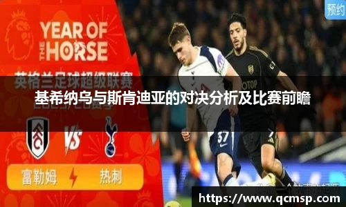 bwin必赢基希纳乌与斯肯迪亚的对决分析及比赛前瞻