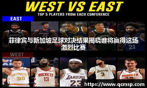 bwin必赢菲律宾与新加坡足球对决结果揭晓谁将赢得这场激烈比赛